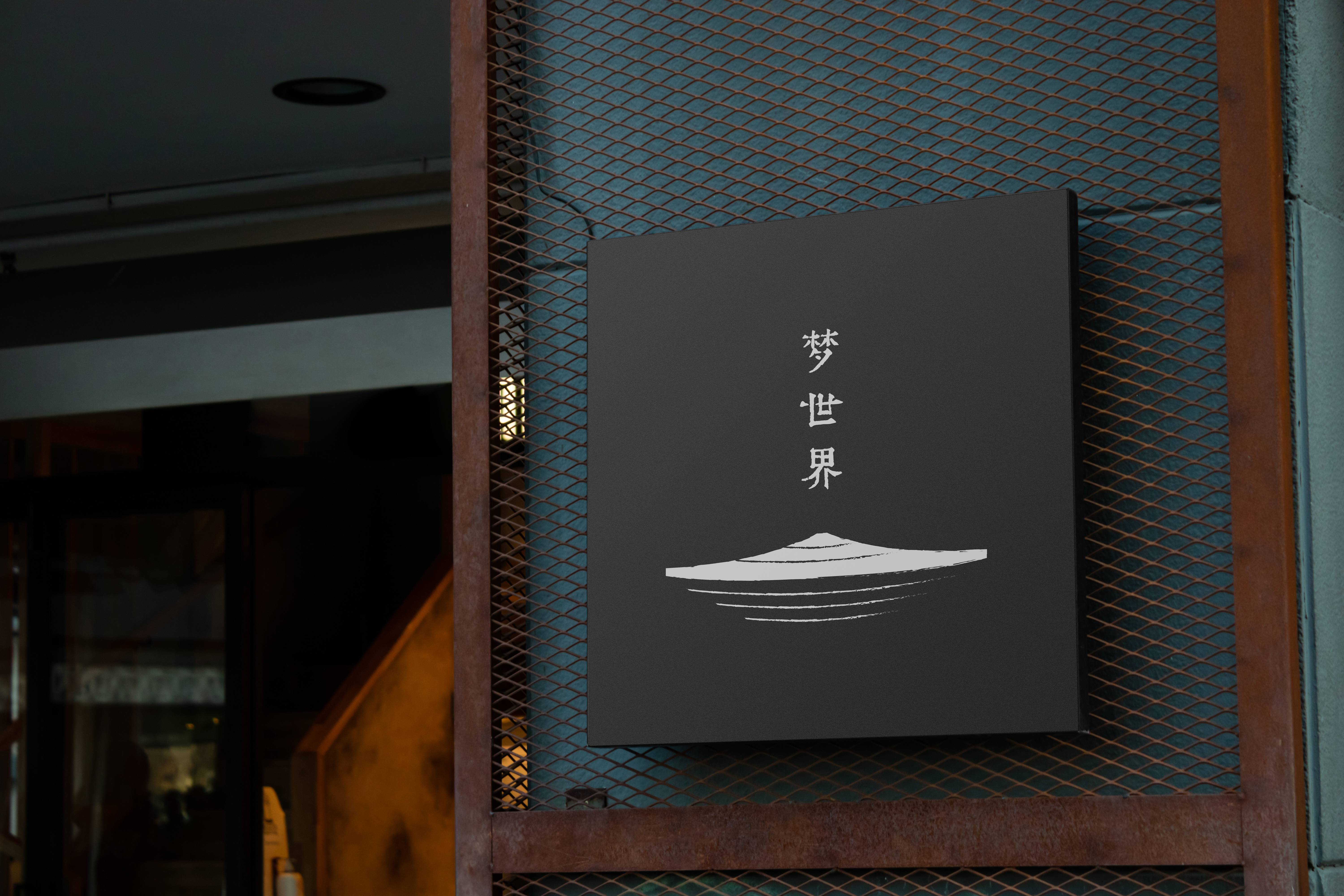 梦世界Signboard Mockup的副本2.jpg
