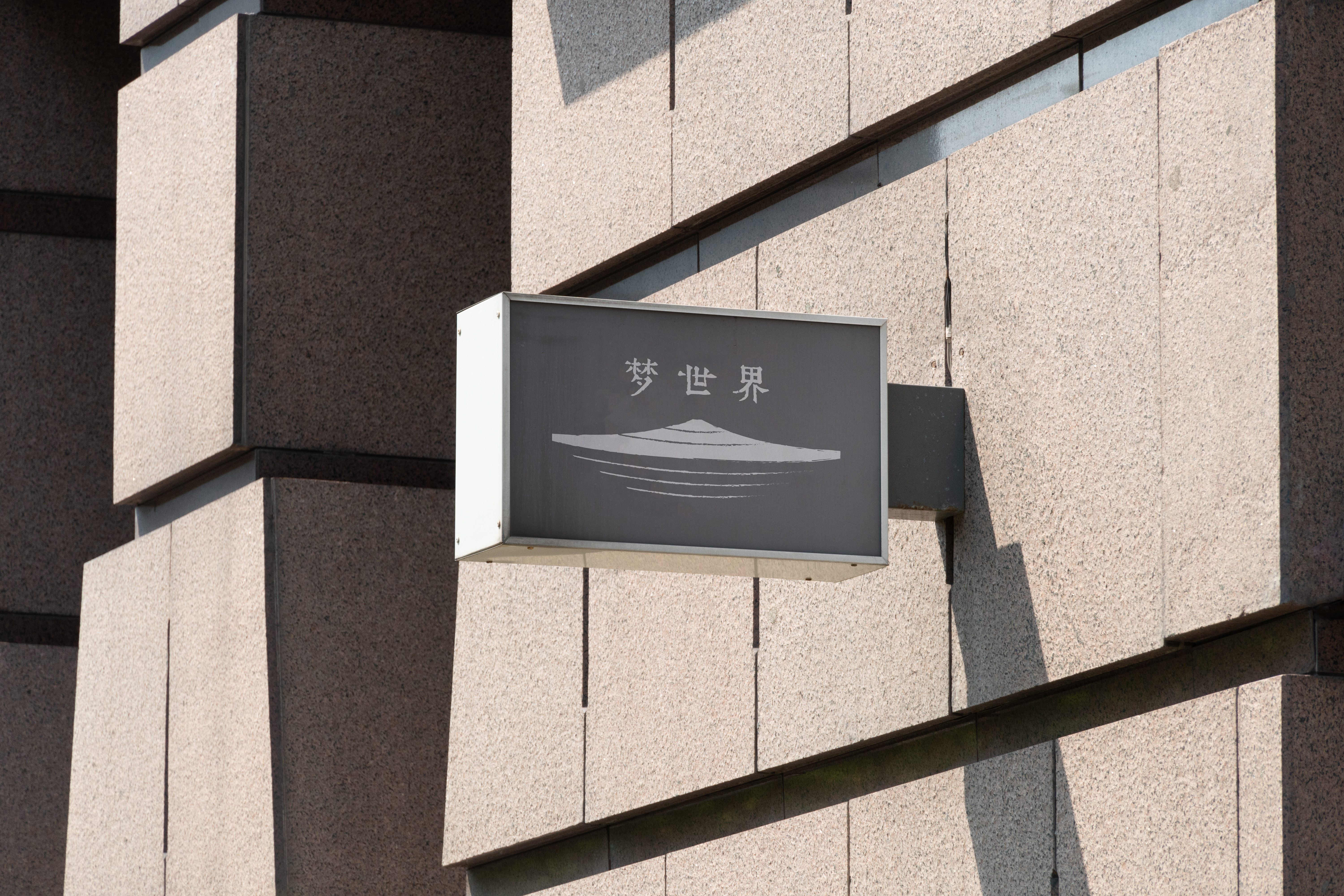 梦世界_Signboard Mockup.jpg